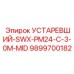 9899700182 УСТАРЕВШИЙ-SWX-PM24-C-3-0M-MID Epiroc