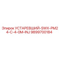 9899700184 УСТАРЕВШИЙ-SWX-PM24-C-4-0M-INJ Epiroc