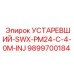 9899700184 УСТАРЕВШИЙ-SWX-PM24-C-4-0M-INJ Epiroc