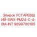9899700185 УСТАРЕВШИЙ-SWX-PM24-C-4-0M-INT Epiroc