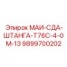 9899700202 МАИ-СДА-ШТАНГА-Т76С-4-0М-13 Epiroc