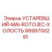 9899700291 УСТАРЕВШИЙ-MAI-ROTOJEC-ХОЛОСТЬ Epiroc