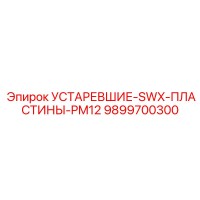 9899700300 УСТАРЕВШИЕ-SWX-ПЛАСТИНЫ-PM12 Epiroc