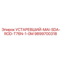 9899700318 УСТАРЕВШИЙ-MAI-SDA-ROD-T76N-1-0M Epiroc