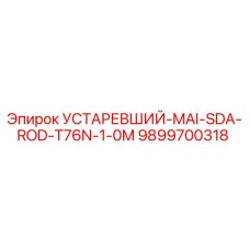 9899700318 УСТАРЕВШИЙ-MAI-SDA-ROD-T76N-1-0M Epiroc
