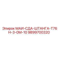 9899700320 МАИ-СДА-ШТАНГА-Т76Н-3-0М-10 Epiroc