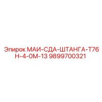 9899700321 МАИ-СДА-ШТАНГА-Т76Н-4-0М-13 Epiroc