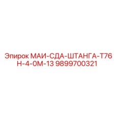 9899700321 МАИ-СДА-ШТАНГА-Т76Н-4-0М-13 Epiroc