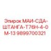 9899700321 МАИ-СДА-ШТАНГА-Т76Н-4-0М-13 Epiroc