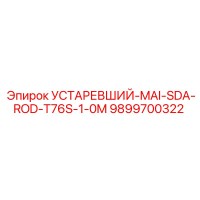 9899700322 УСТАРЕВШИЙ-MAI-SDA-ROD-T76S-1-0M Epiroc