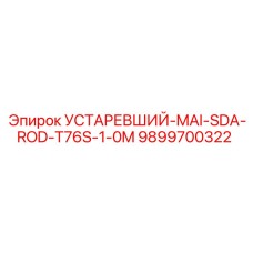 9899700322 УСТАРЕВШИЙ-MAI-SDA-ROD-T76S-1-0M Epiroc