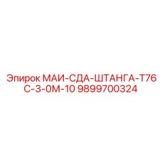 9899700324 МАИ-СДА-ШТАНГА-Т76С-3-0М-10 Epiroc