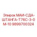 9899700324 МАИ-СДА-ШТАНГА-Т76С-3-0М-10 Epiroc