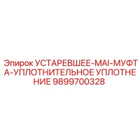 9899700328 УСТАРЕВШЕЕ-MAI-МУФТА-УПЛОТНИТЕЛЬНОЕ УПЛОТНЕНИЕ Epiroc