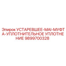 9899700328 УСТАРЕВШЕЕ-MAI-МУФТА-УПЛОТНИТЕЛЬНОЕ УПЛОТНЕНИЕ Epiroc