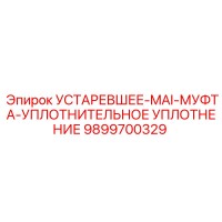 9899700329 УСТАРЕВШЕЕ-MAI-МУФТА-УПЛОТНИТЕЛЬНОЕ УПЛОТНЕНИЕ Epiroc
