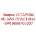 9899700337 УСТАРЕВШИЕ-SWX-ПЛАСТИНЫ-SPR Epiroc