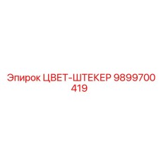 9899700419 ЦВЕТ-ШТЕКЕР Epiroc