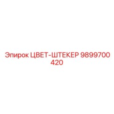 9899700420 ЦВЕТ-ШТЕКЕР Epiroc