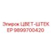 9899700420 ЦВЕТ-ШТЕКЕР Epiroc