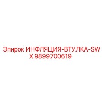 9899700619 ИНФЛЯЦИЯ-ВТУЛКА-SWX Epiroc