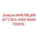 9899700619 ИНФЛЯЦИЯ-ВТУЛКА-SWX Epiroc