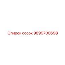 9899700698 сосок Epiroc