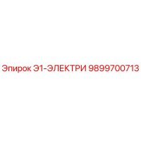 9899700713 Э1-ЭЛЕКТРИ Epiroc