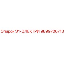 9899700713 Э1-ЭЛЕКТРИ Epiroc