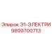 9899700713 Э1-ЭЛЕКТРИ Epiroc