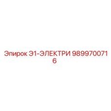 9899700716 Э1-ЭЛЕКТРИ Epiroc