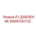 9899700732 E1-ДАВЛЕНИЕ Epiroc
