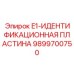 9899700750 E1-ИДЕНТИФИКАЦИОННАЯ ПЛАСТИНА Epiroc