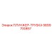 Компонент 9899700857 Плунжер-ТРУБКА Epiroc