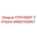 Компонент 9899700857 Плунжер-ТРУБКА Epiroc