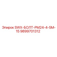 9899701312 SWX-БОЛТ-PM24-4-5M-15 Epiroc