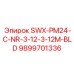 9899701336 SWX-PM24-C-NR-3-12-3-12M-BLD Epiroc
