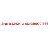 9899701366 МН24-3-9М - Epiroc