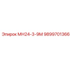 9899701366 МН24-3-9М - Epiroc