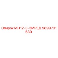 9899701539 МН12-3-3МРЕД Epiroc