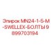 9899703194 MN24-1-5-M-SWELLEX-БОЛТЫ - Epiroc