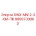 9899703303 SWX-MN12-3-0M-ПК Epiroc