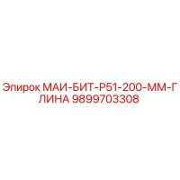 9899703308 МАИ-БИТ-Р51-200-ММ-ГЛИНА Epiroc
