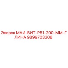 9899703308 МАИ-БИТ-Р51-200-ММ-ГЛИНА Epiroc