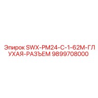 9899708000 SWX-PM24-C-1-62M-ГЛУХАЯ-РАЗЪЕМ Epiroc