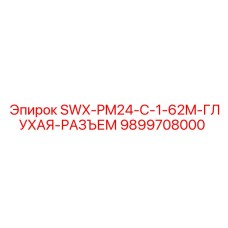 9899708000 SWX-PM24-C-1-62M-ГЛУХАЯ-РАЗЪЕМ Epiroc