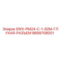 9899708001 SWX-PM24-C-1-92M-ГЛУХАЯ-РАЗЪЕМ Epiroc