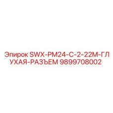9899708002 SWX-PM24-C-2-22M-ГЛУХАЯ-РАЗЪЕМ Epiroc