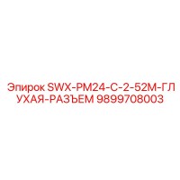 9899708003 SWX-PM24-C-2-52M-ГЛУХАЯ-РАЗЪЕМ Epiroc