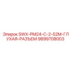 9899708003 SWX-PM24-C-2-52M-ГЛУХАЯ-РАЗЪЕМ Epiroc